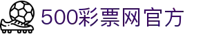 500彩票网官方 - 最新彩票开奖号码速递，全国福彩体彩综合平台